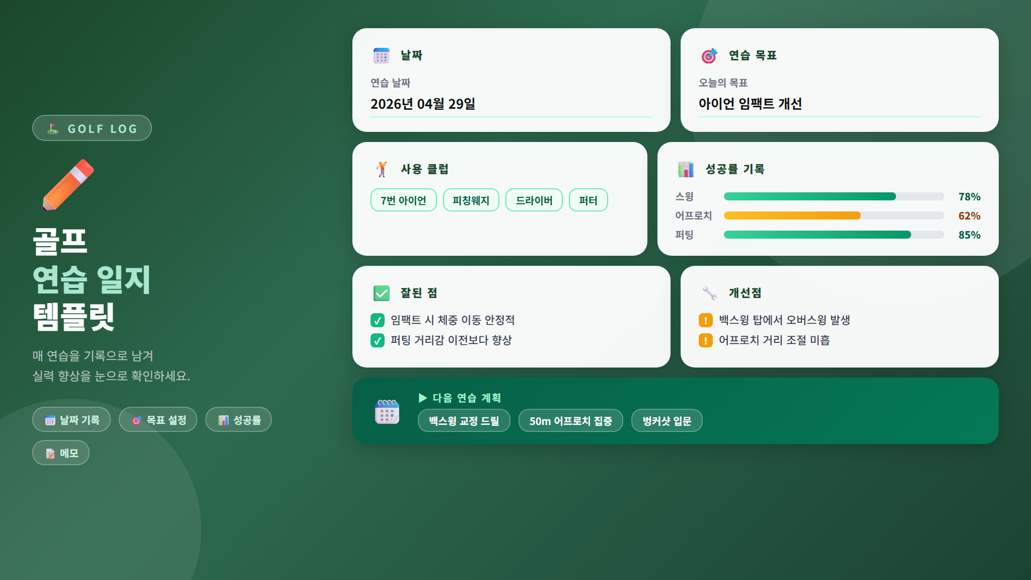 골프 연습 일지 작성 템플릿
