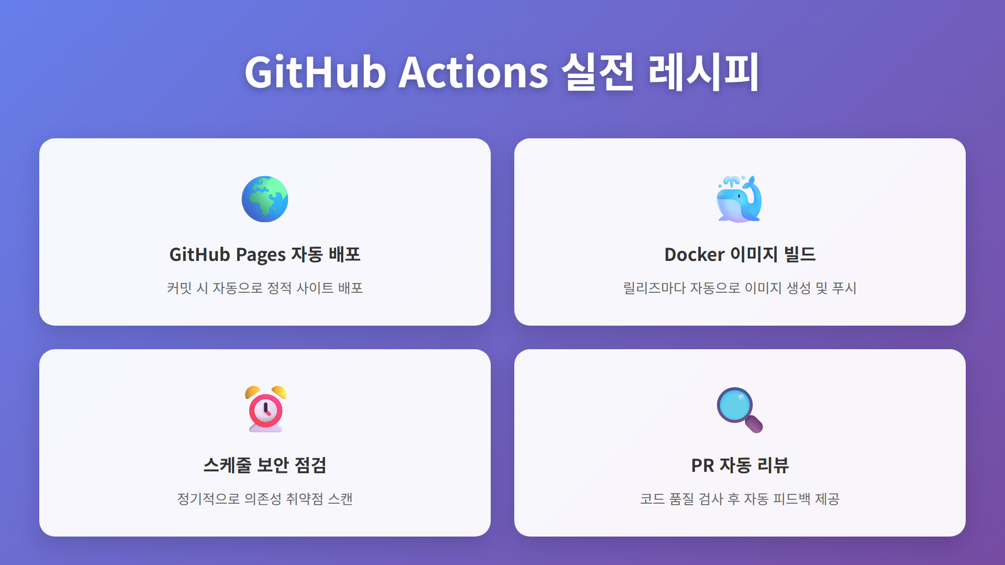 GitHub Actions 실전 워크플로우 레시피 4가지