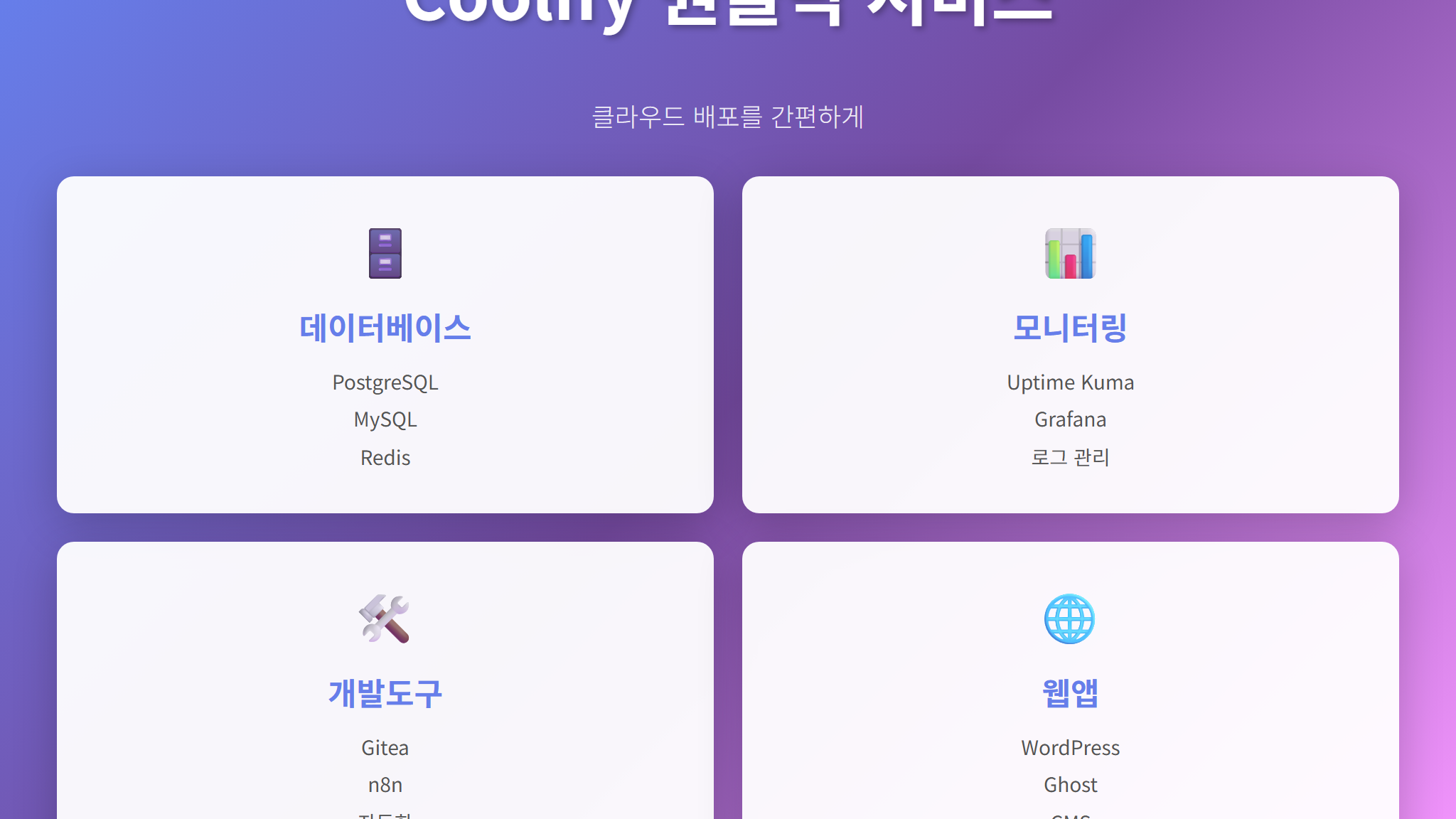 Coolify 원클릭 서비스 목록 정리