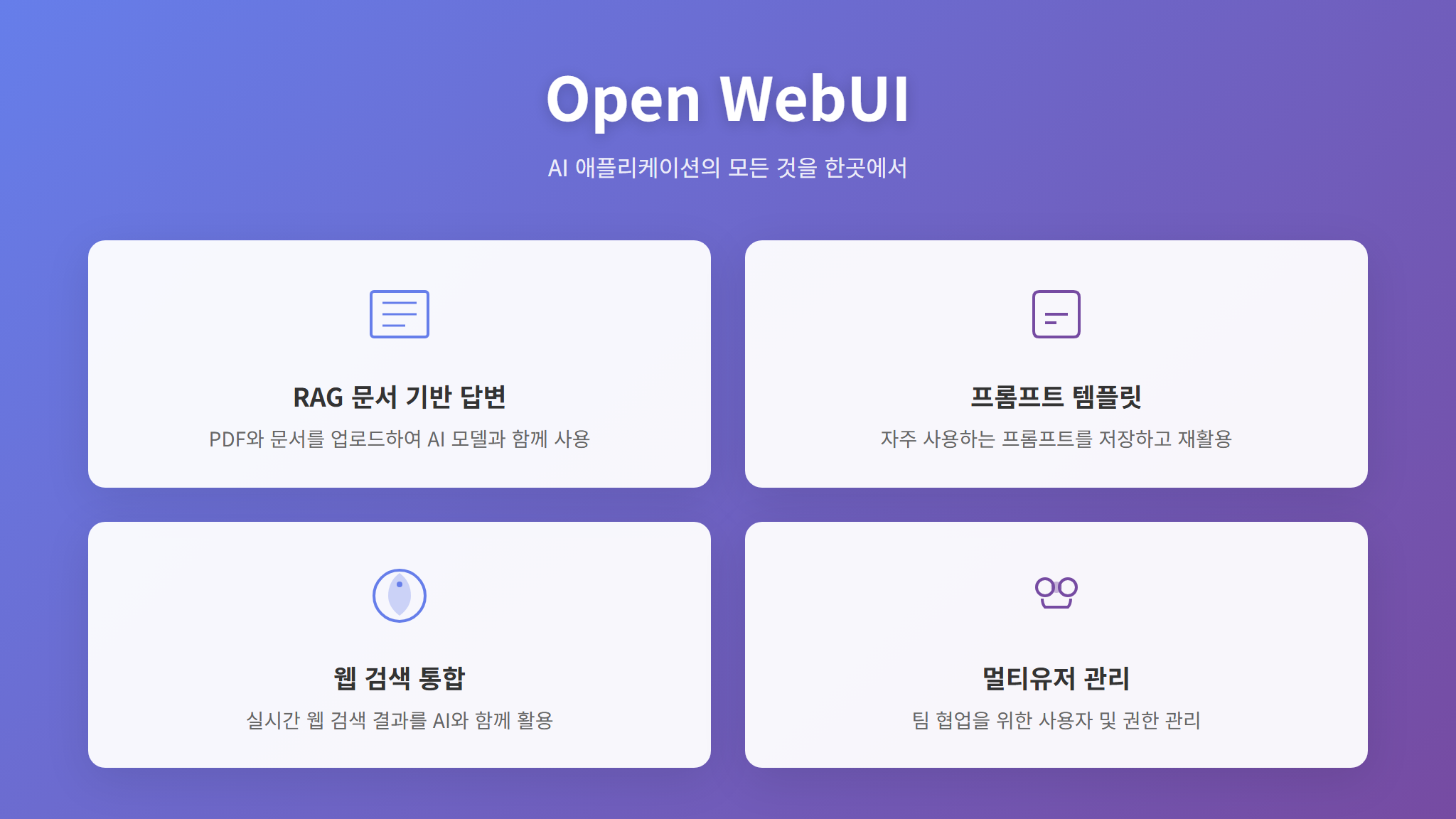 Open WebUI 핵심 기능 4가지 요약