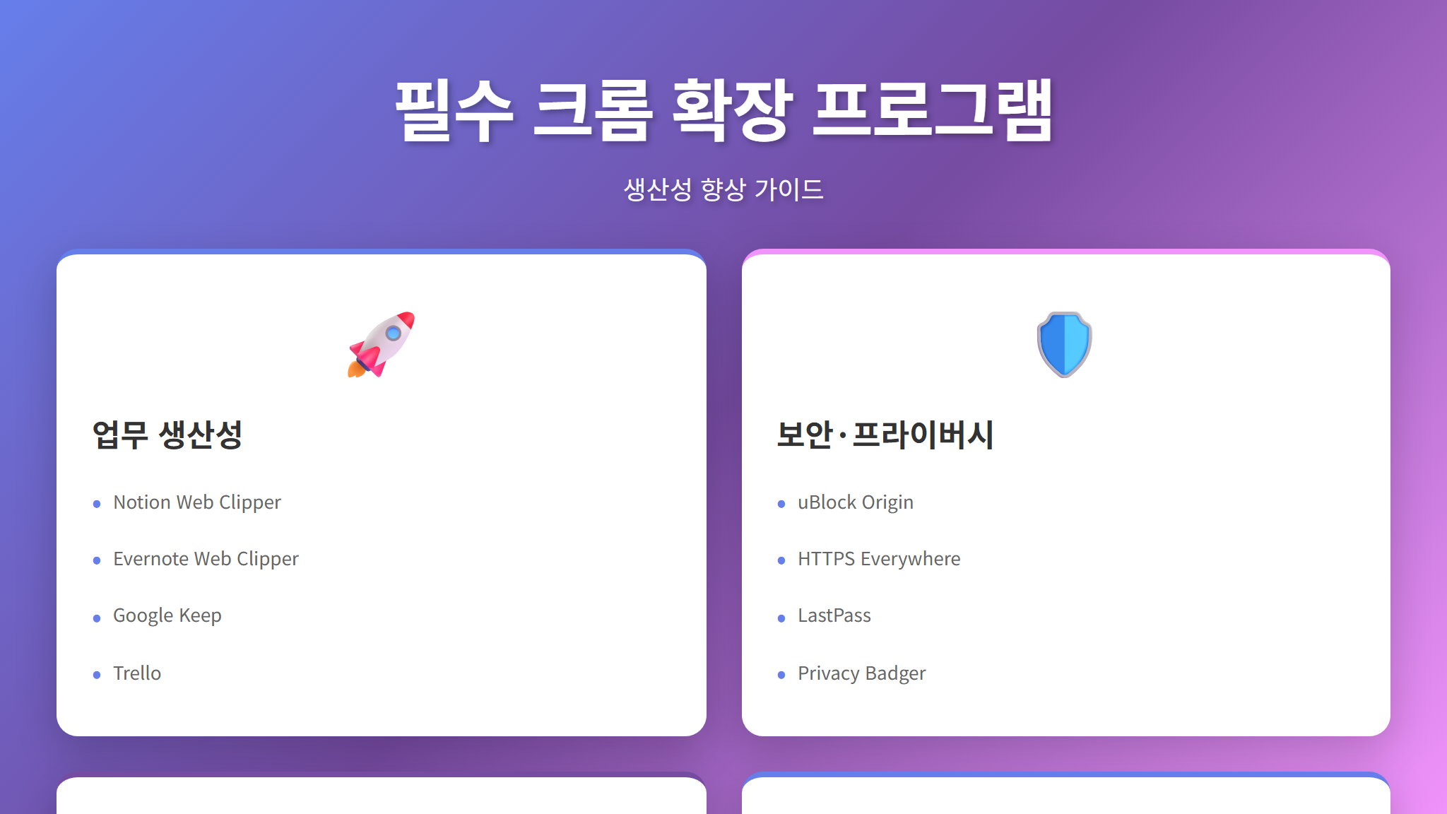 크롬 확장 4대 카테고리 요약