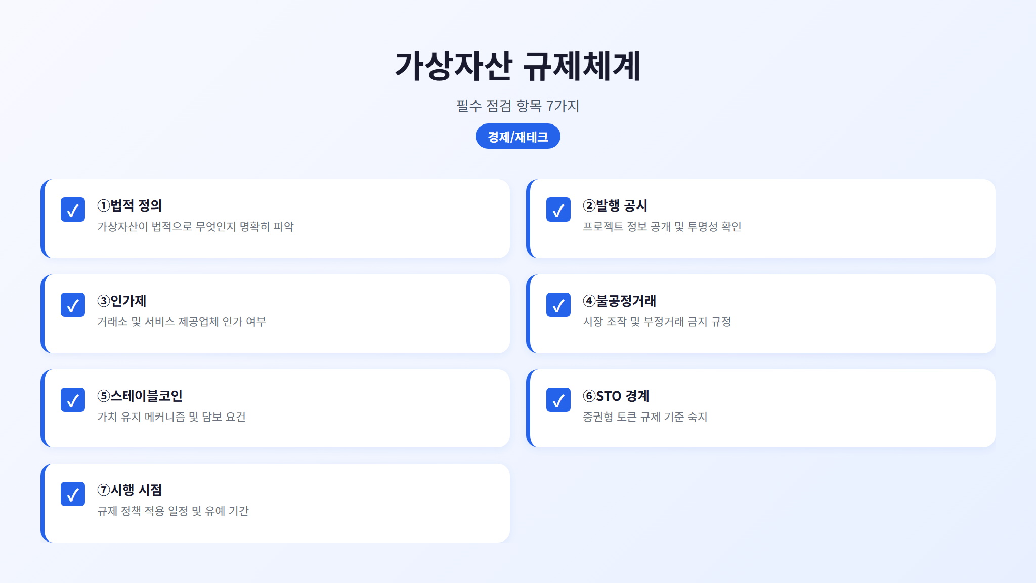 디지털자산기본법 체크포인트 7가지 요약