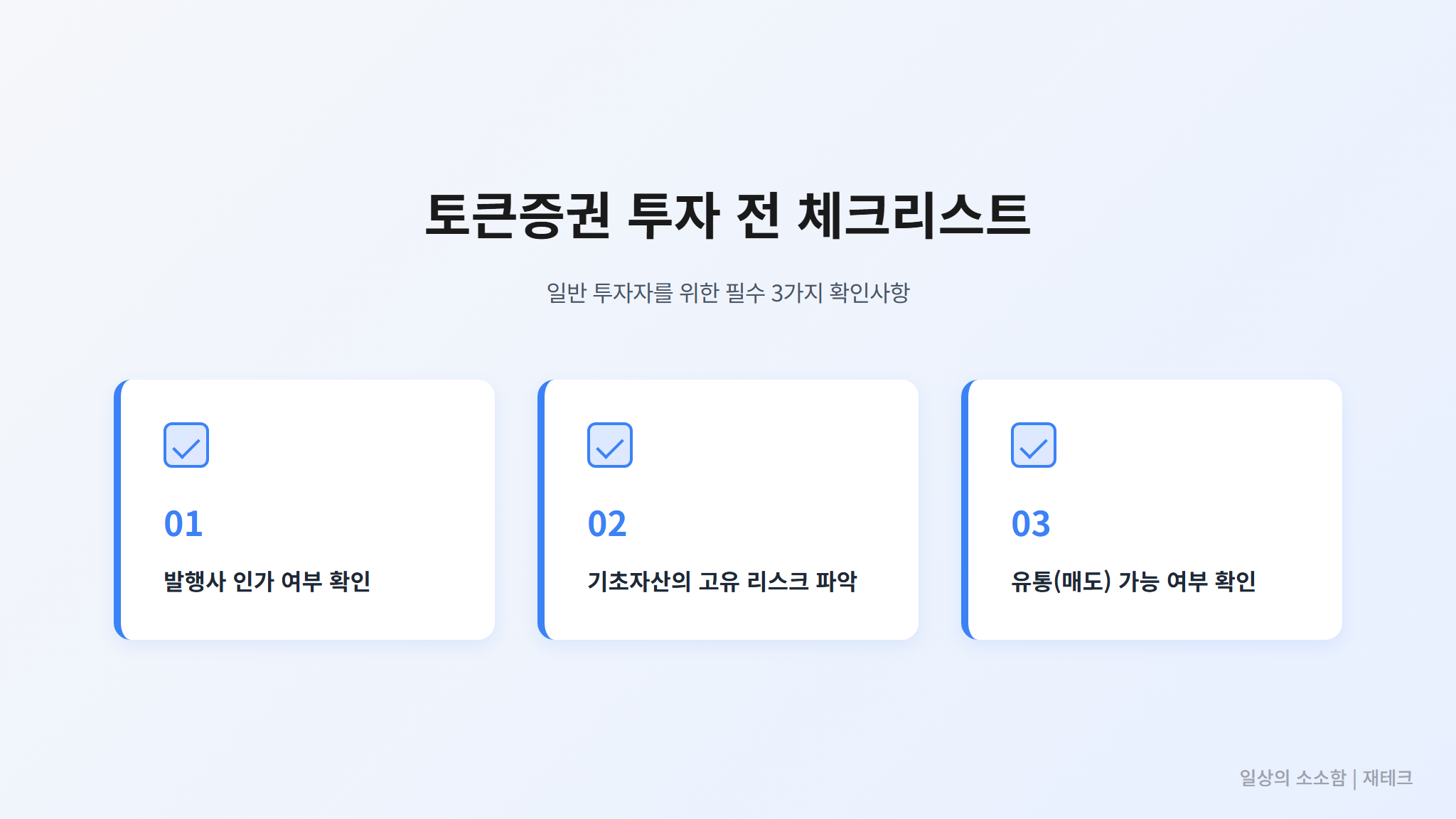토큰증권 투자 전 체크리스트 3가지