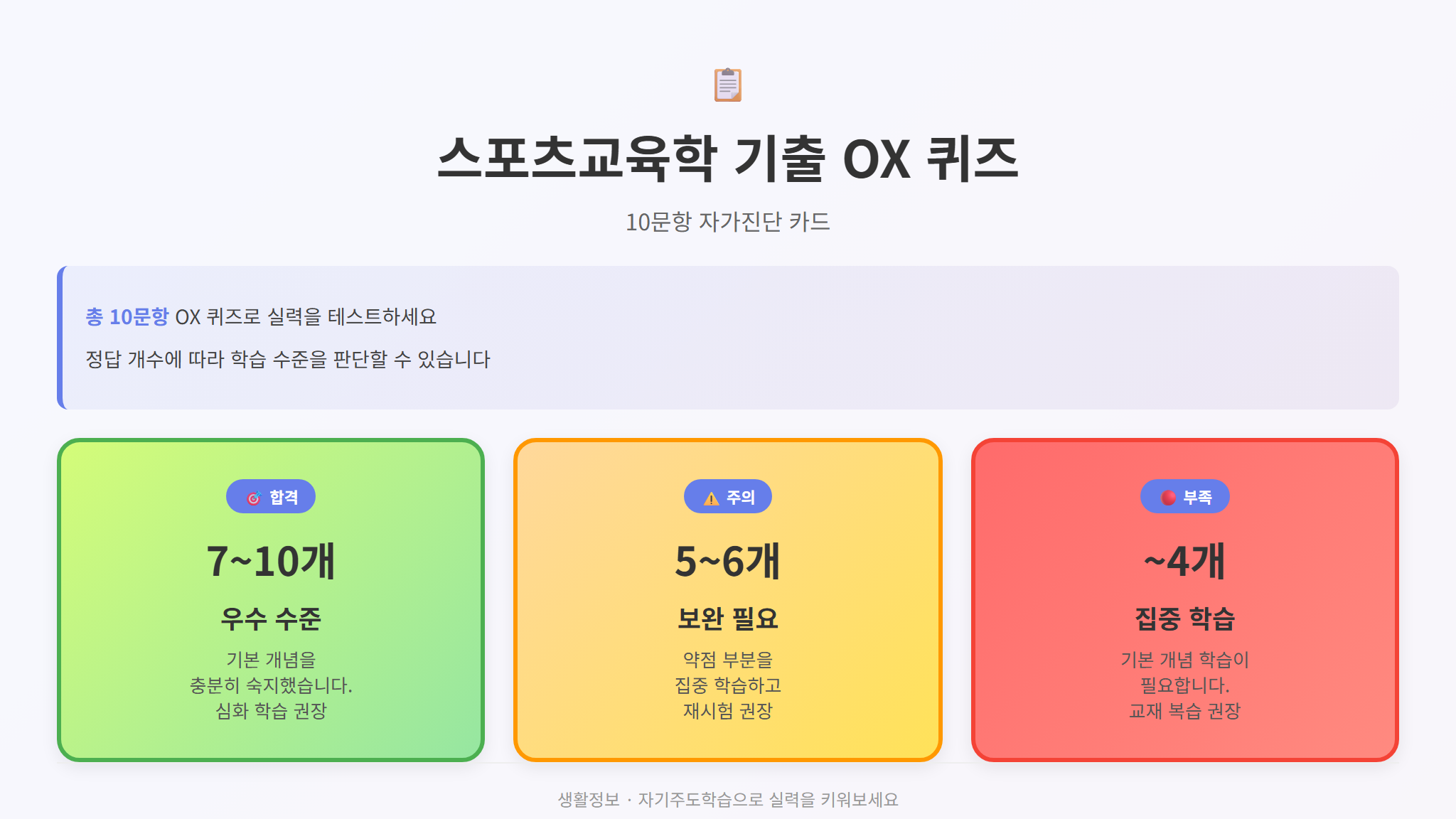 기출 OX 퀴즈 자가진단 체크리스트