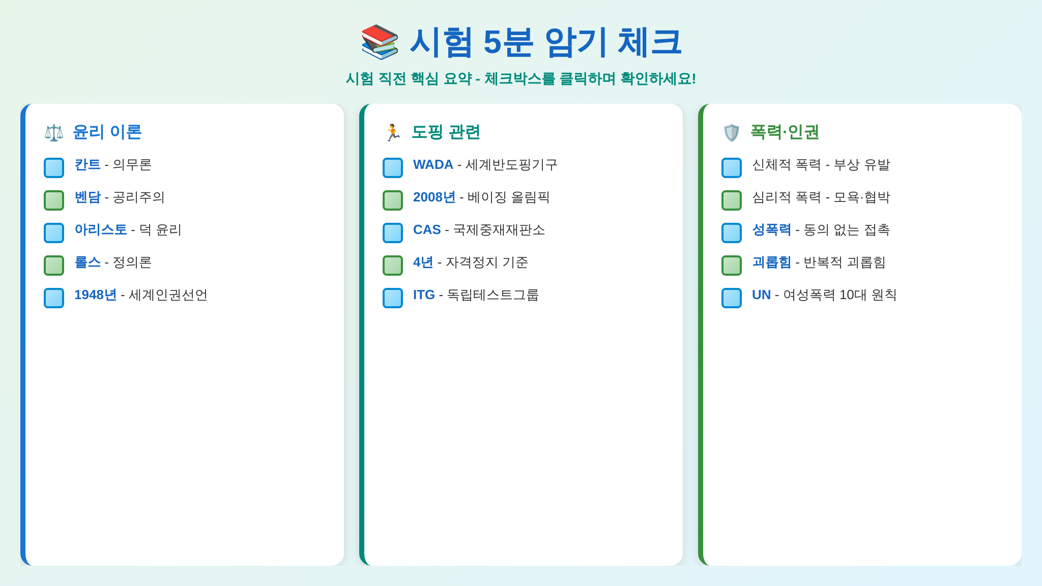 스포츠윤리 시험 직전 암기 체크리스트